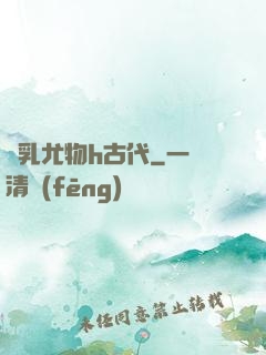蕩乳尤物h古代