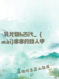 蕩乳尤物h古代