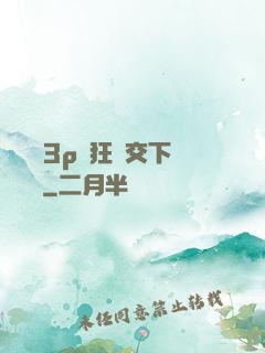 蕩亂婦3p瘋狂倫交下載閱讀