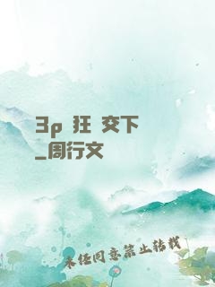 蕩亂婦3p瘋狂倫交下載閱讀