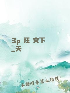 蕩亂婦3p瘋狂倫交下載閱讀