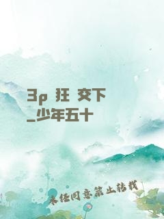 蕩亂婦3p瘋狂倫交下載閱讀