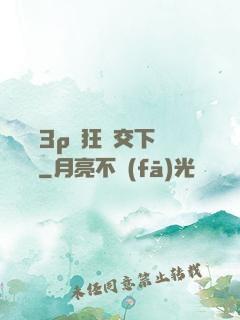 蕩亂婦3p瘋狂倫交下載閱讀