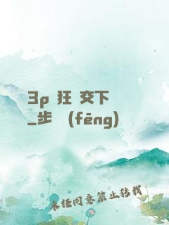 蕩亂婦3p瘋狂倫交下載閱讀
