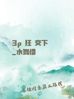 蕩亂婦3p瘋狂倫交下載閱讀