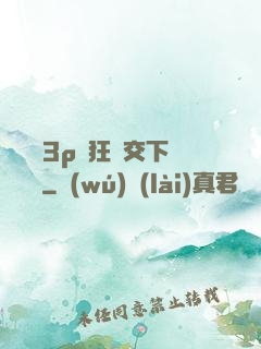 蕩亂婦3p瘋狂倫交下載閱讀