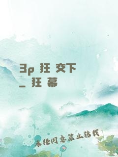 蕩亂婦3p瘋狂倫交下載閱讀