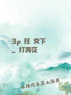 蕩亂婦3p瘋狂倫交下載閱讀