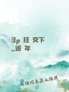 蕩亂婦3p瘋狂倫交下載閱讀