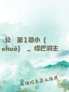 蕩公亂婦第1章小說(shuō)閱讀