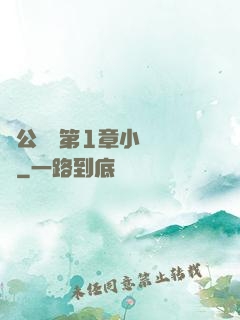蕩公亂婦第1章小說閱讀