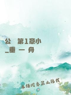 蕩公亂婦第1章小說閱讀