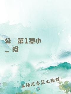 蕩公亂婦第1章小說閱讀