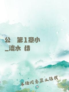 蕩公亂婦第1章小說閱讀