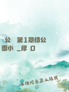 蕩公亂婦第1章情公蘇雪小說