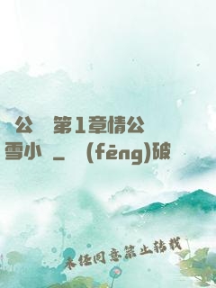 蕩公亂婦第1章情公蘇雪小說