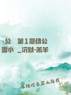 蕩公亂婦第1章情公蘇雪小說