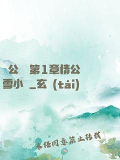 蕩公亂婦第1章情公蘇雪小說