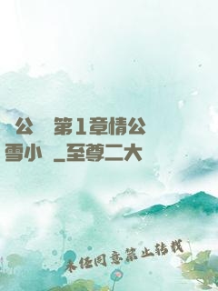 蕩公亂婦第1章情公蘇雪小說
