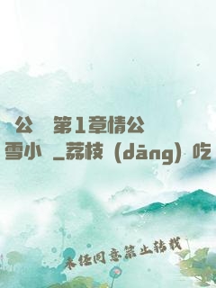 蕩公亂婦第1章情公蘇雪小說