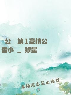 蕩公亂婦第1章情公蘇雪小說