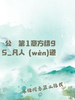 蕩公亂婦第1章方情95