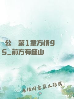 蕩公亂婦第1章方情95