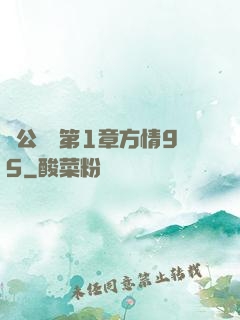 蕩公亂婦第1章方情95