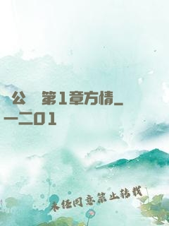蕩公亂婦第1章方情
