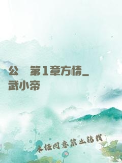 蕩公亂婦第1章方情