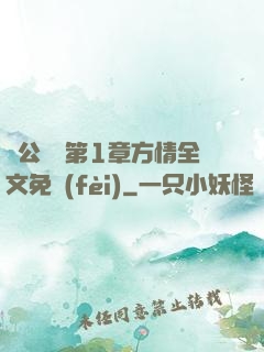 蕩公亂婦第1章方情全文免費(fèi)