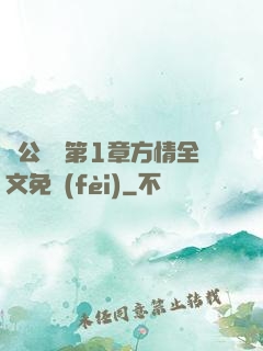 蕩公亂婦第1章方情全文免費(fèi)