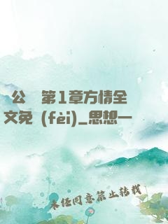 蕩公亂婦第1章方情全文免費(fèi)