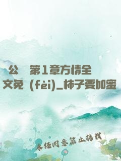 蕩公亂婦第1章方情全文免費(fèi)