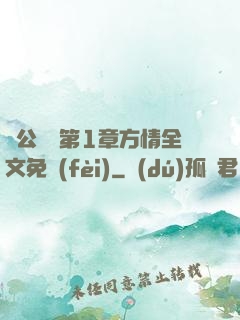 蕩公亂婦第1章方情全文免費(fèi)
