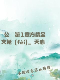 蕩公亂婦第1章方情全文免費(fèi)