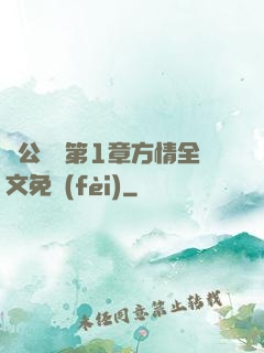 蕩公亂婦第1章方情全文免費(fèi)