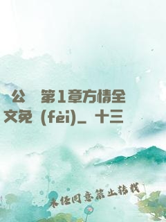 蕩公亂婦第1章方情全文免費(fèi)