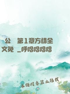 蕩公亂婦第1章方情全文免費