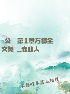蕩公亂婦第1章方情全文免費