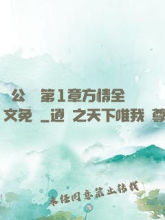 蕩公亂婦第1章方情全文免費
