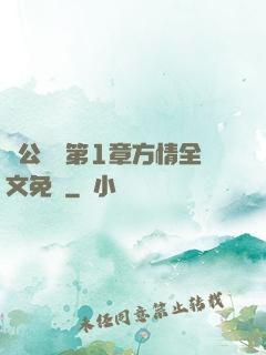 蕩公亂婦第1章方情全文免費