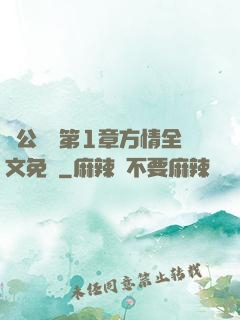 蕩公亂婦第1章方情全文免費