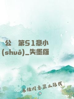蕩公亂婦第51章小說(shuō)