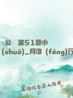 蕩公亂婦第51章小說(shuō)