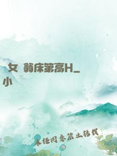 蕩女亂翁床第高H
