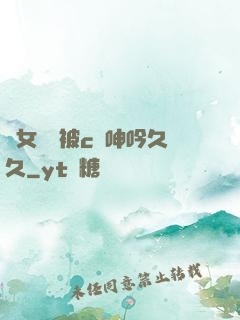 蕩女婦邊被c邊呻吟久久