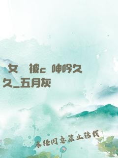 蕩女婦邊被c邊呻吟久久