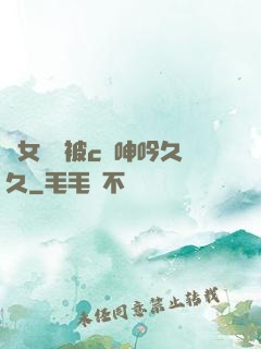 蕩女婦邊被c邊呻吟久久