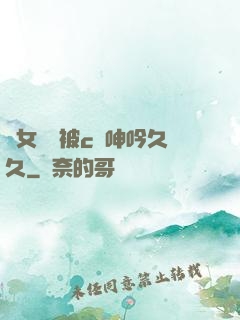 蕩女婦邊被c邊呻吟久久